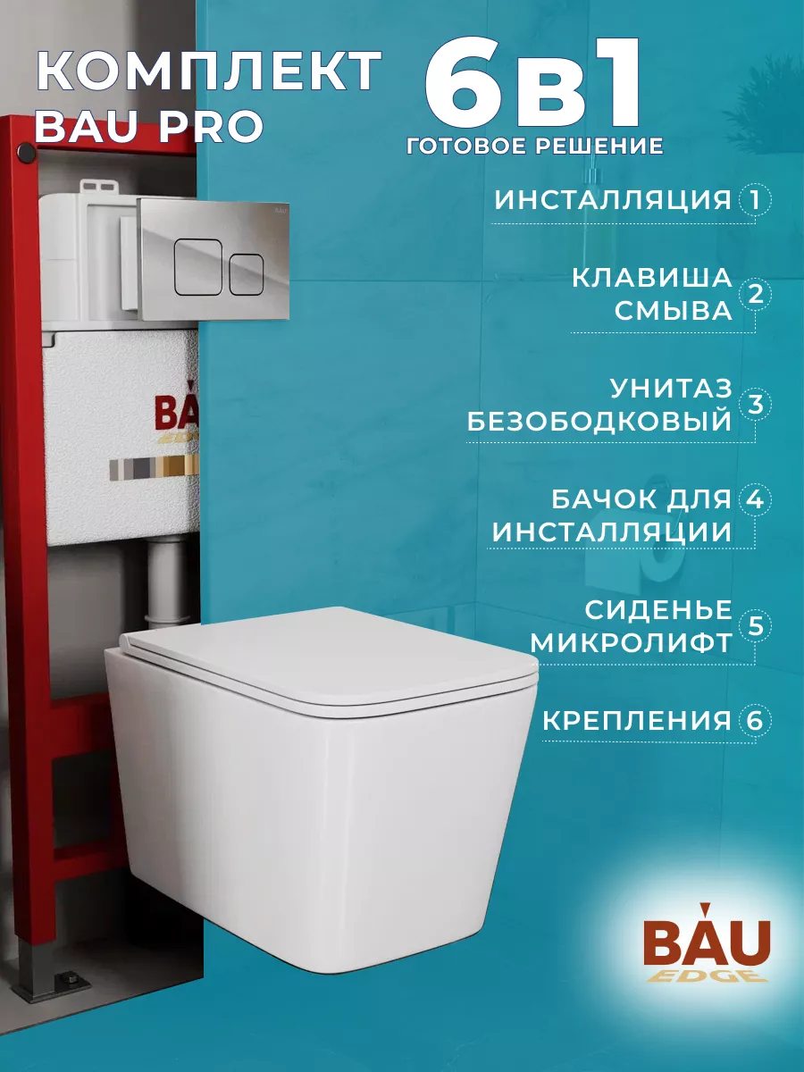 Инсталляция с унитазом комплект 6 в 1 BAUEDGE
