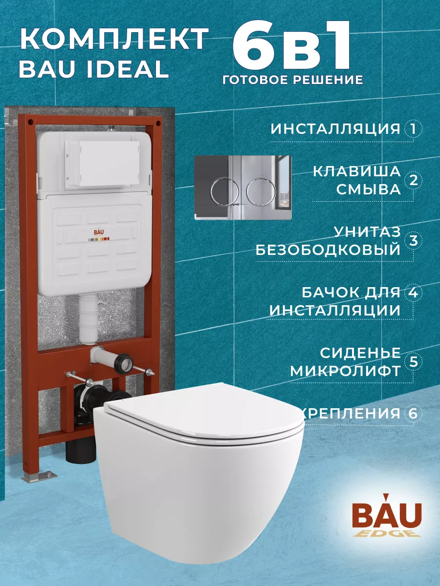 Инсталляция с унитазом комплект 6 в 1 BAUEDGE