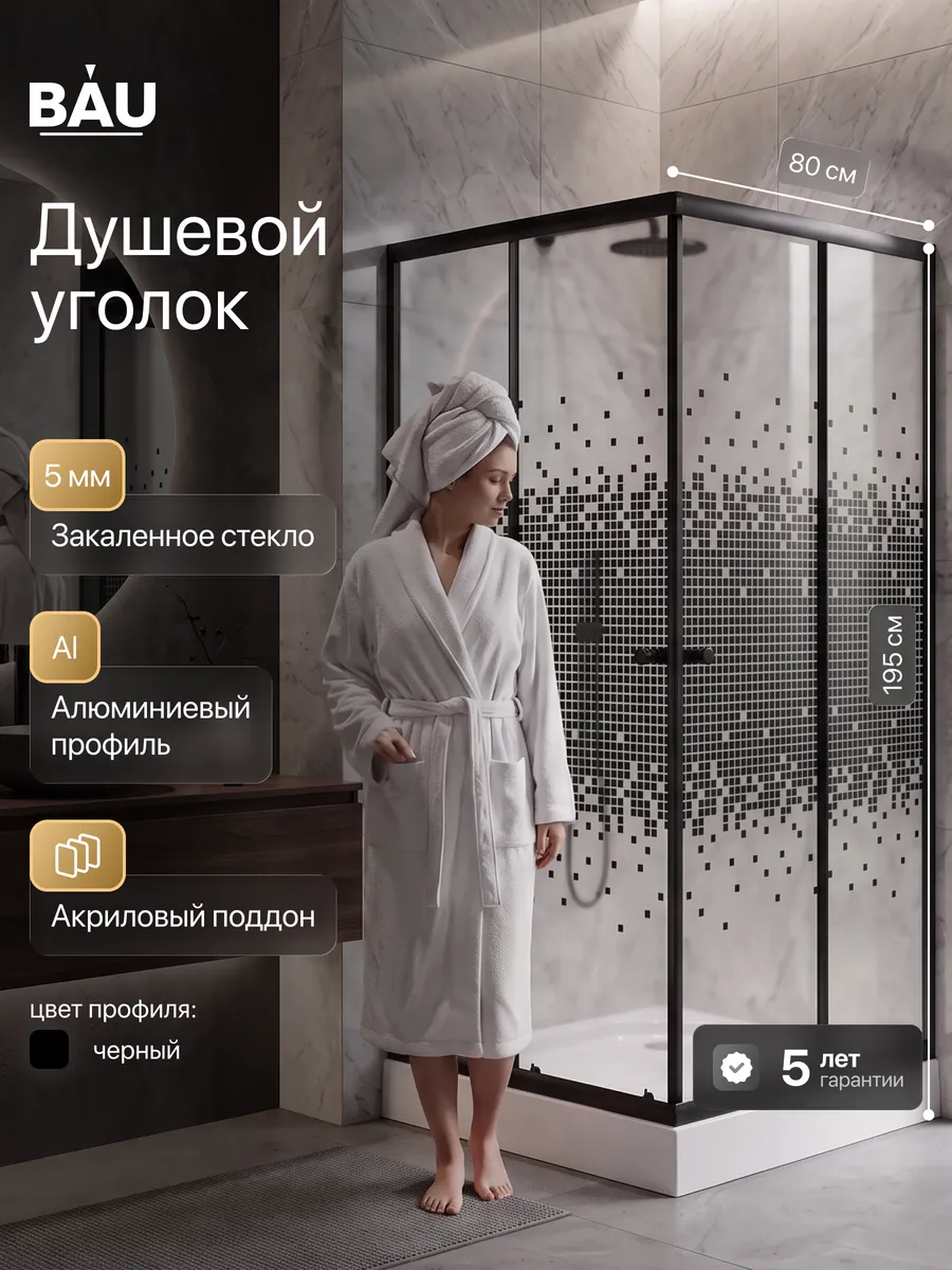 Душевой уголок 80x80 квадратный с поддоном 195 см черный
